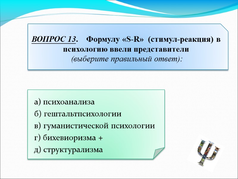 а) психоанализа  б) гештальтпсихологии  в) гуманистической психологии  г) бихевиоризма + 